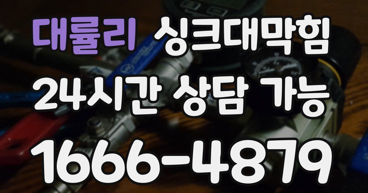 대률리 싱크대 뚫기