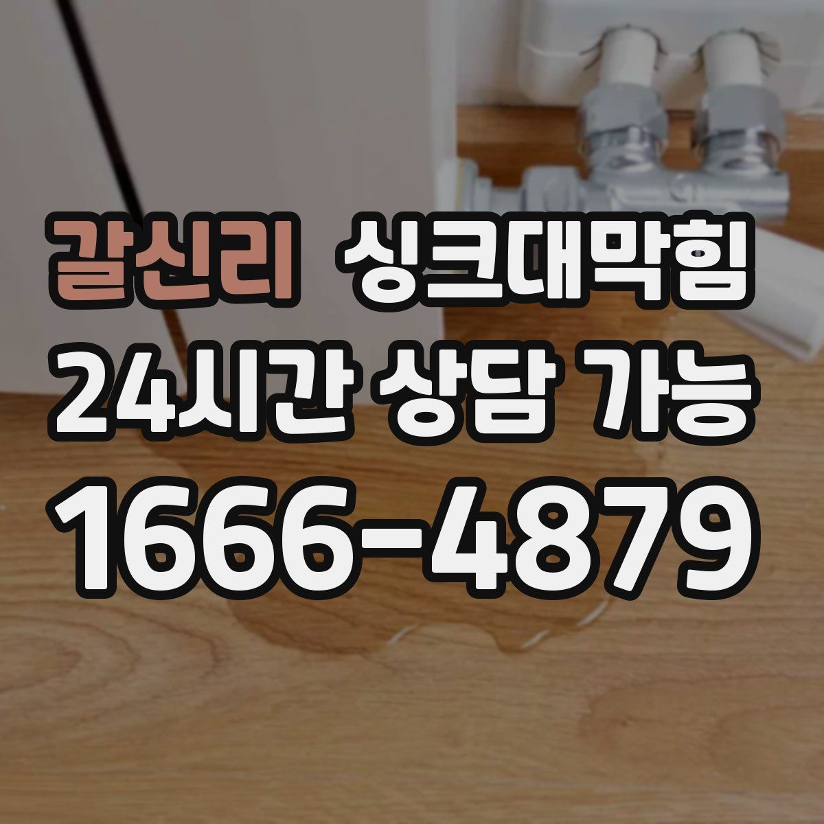 갈신리 싱크대막힘