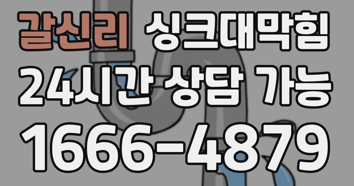갈신리 싱크대 뚫기
