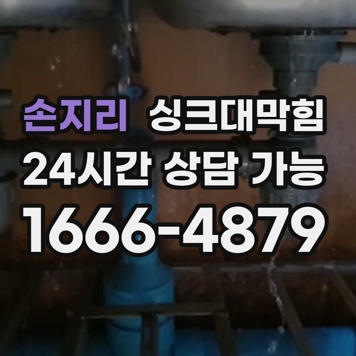 손지리 싱크대막힘