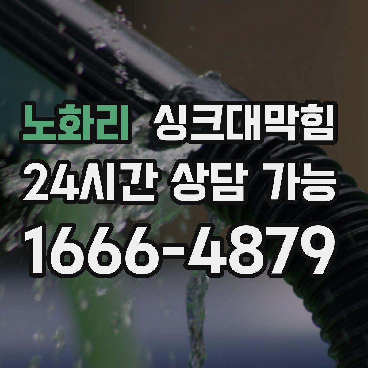 노화리 싱크대막힘