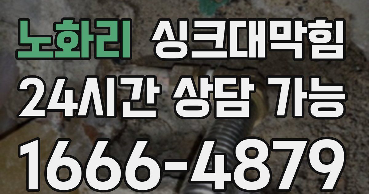 노화리 싱크대 뚫기