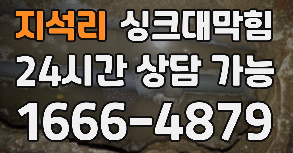 지석리 싱크대 뚫기