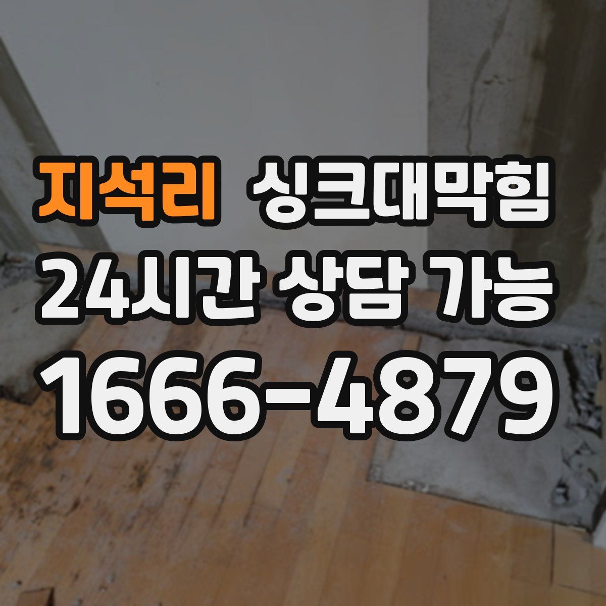 지석리 싱크대막힘