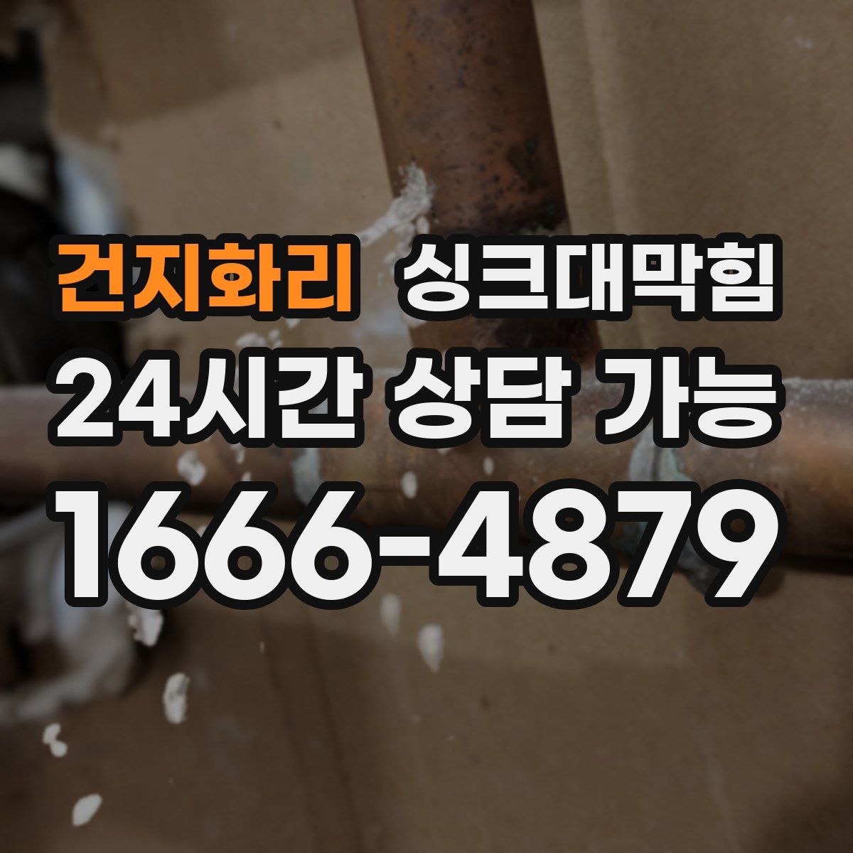 건지화리 싱크대막힘