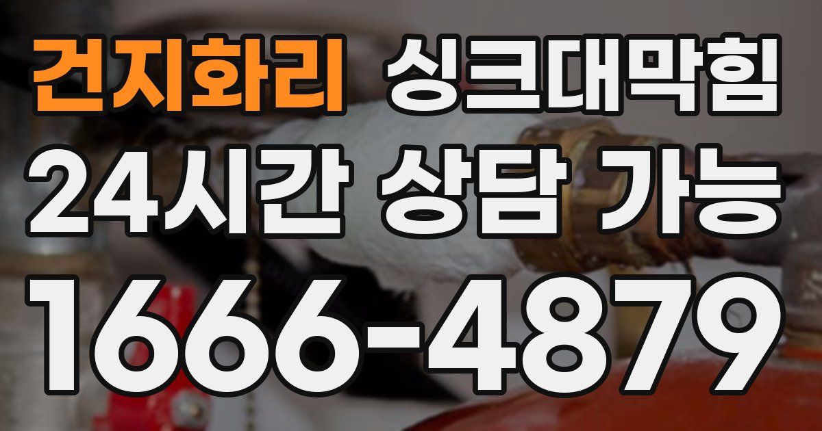 건지화리 싱크대 뚫기