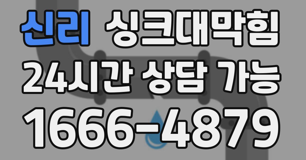 신리 싱크대 뚫기