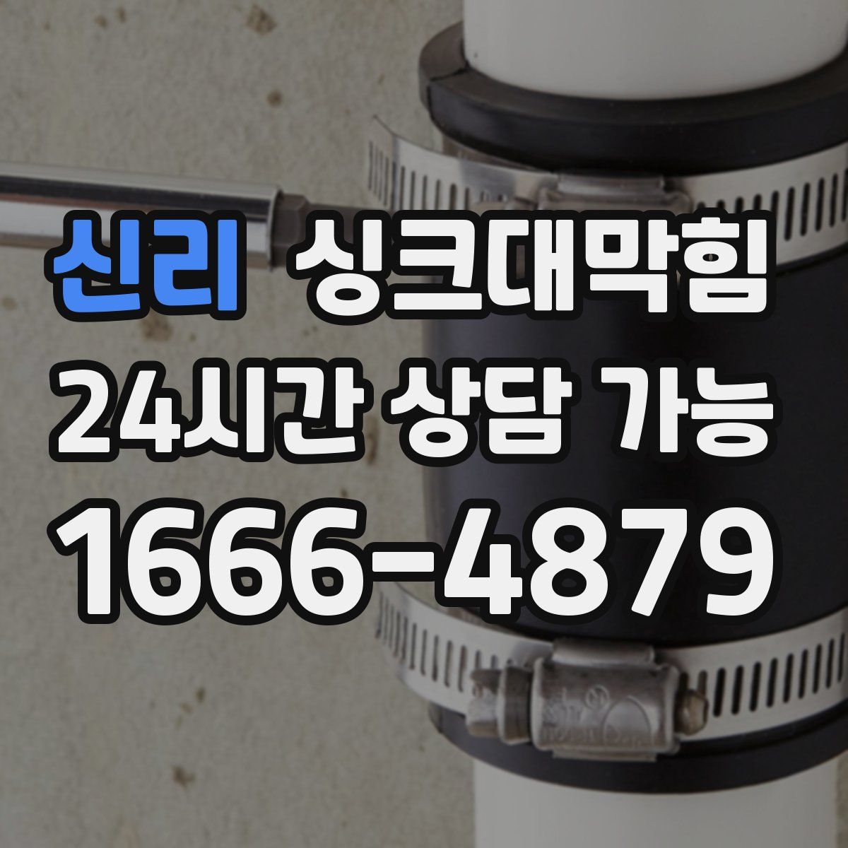 신리 싱크대막힘