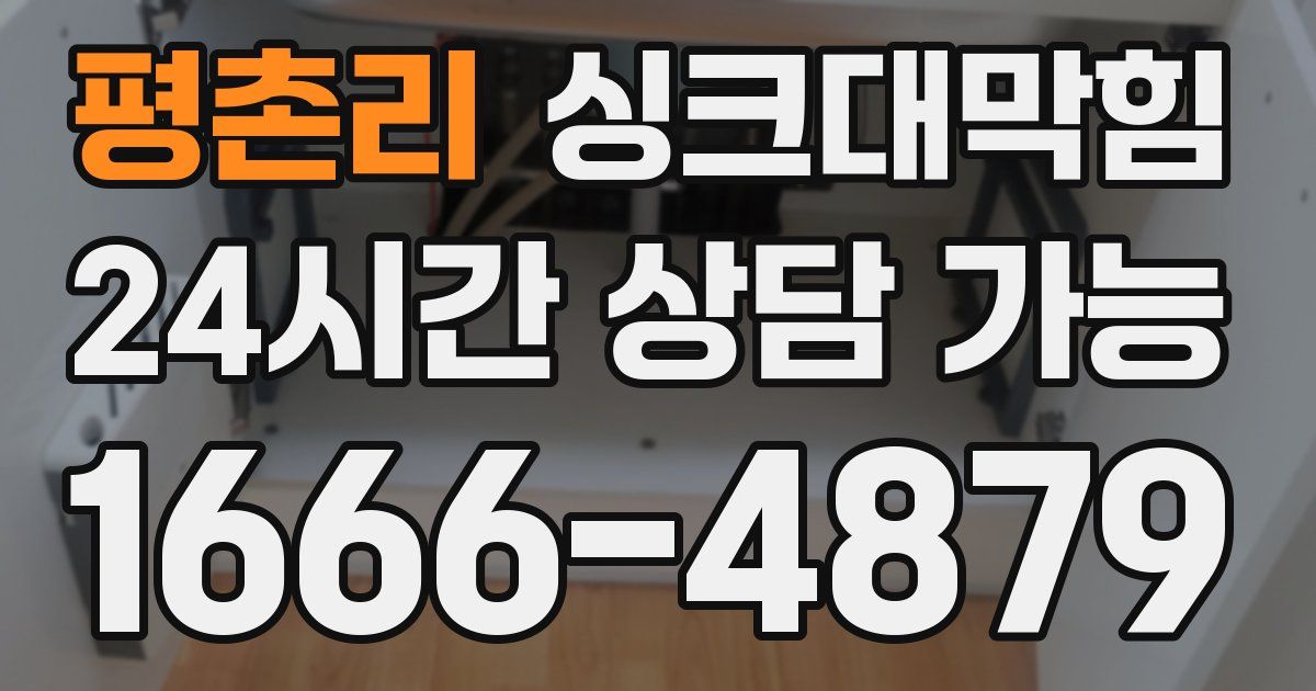 평촌리 싱크대 뚫기