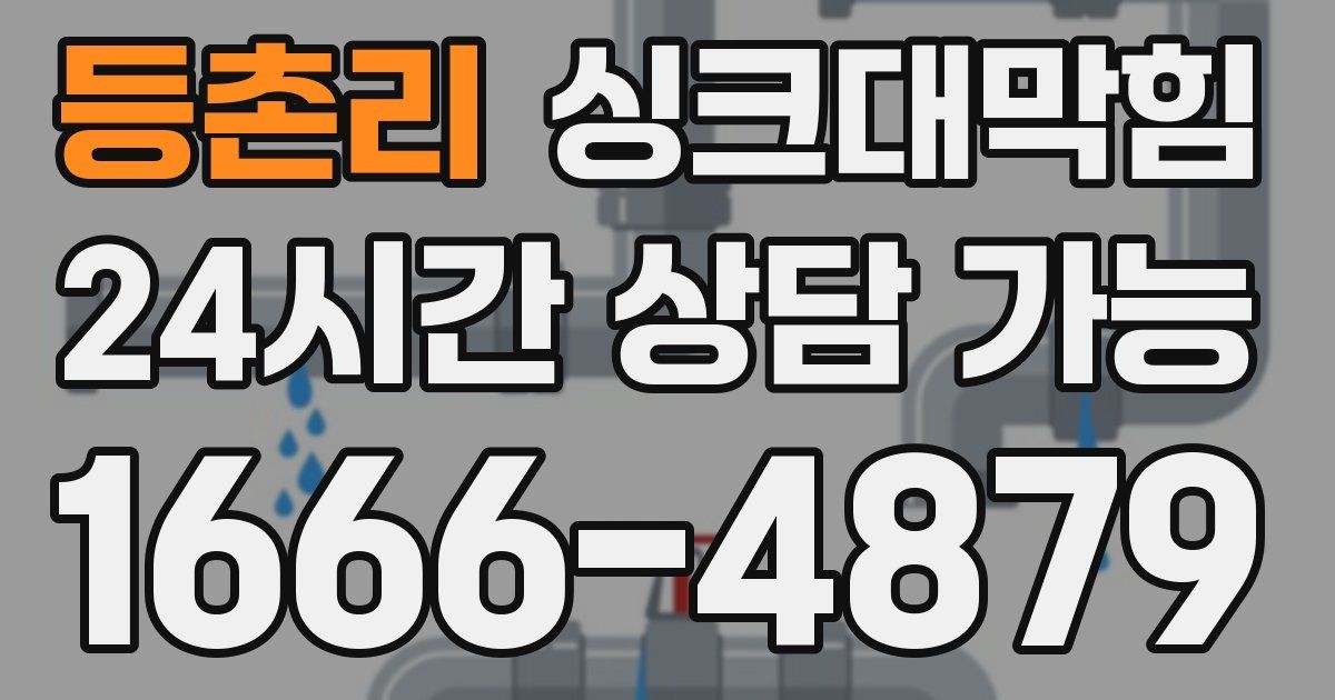 등촌리 싱크대 뚫기