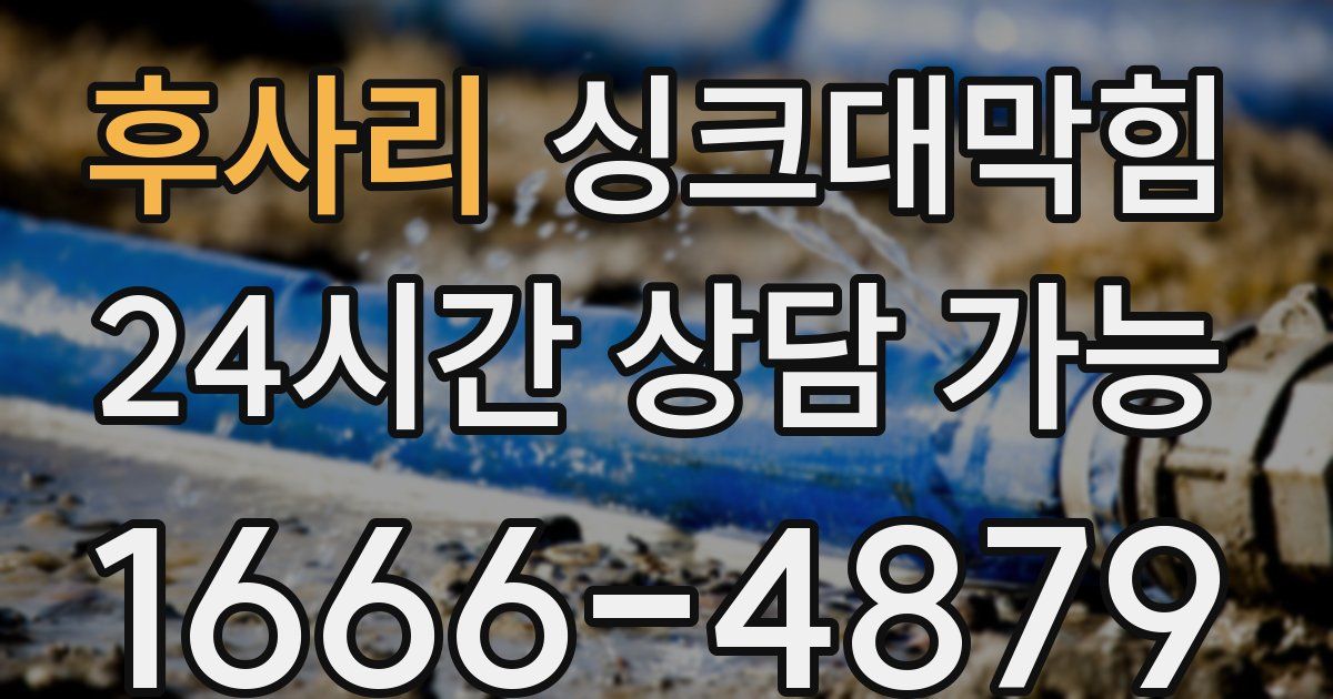 후사리 싱크대 뚫기