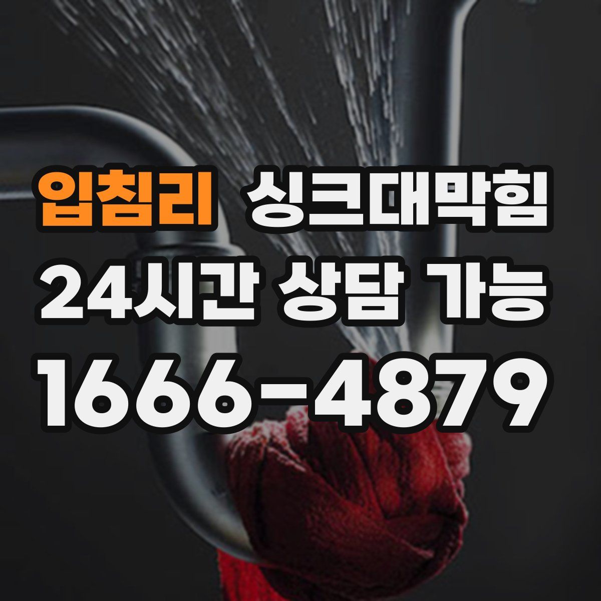 입침리 싱크대막힘