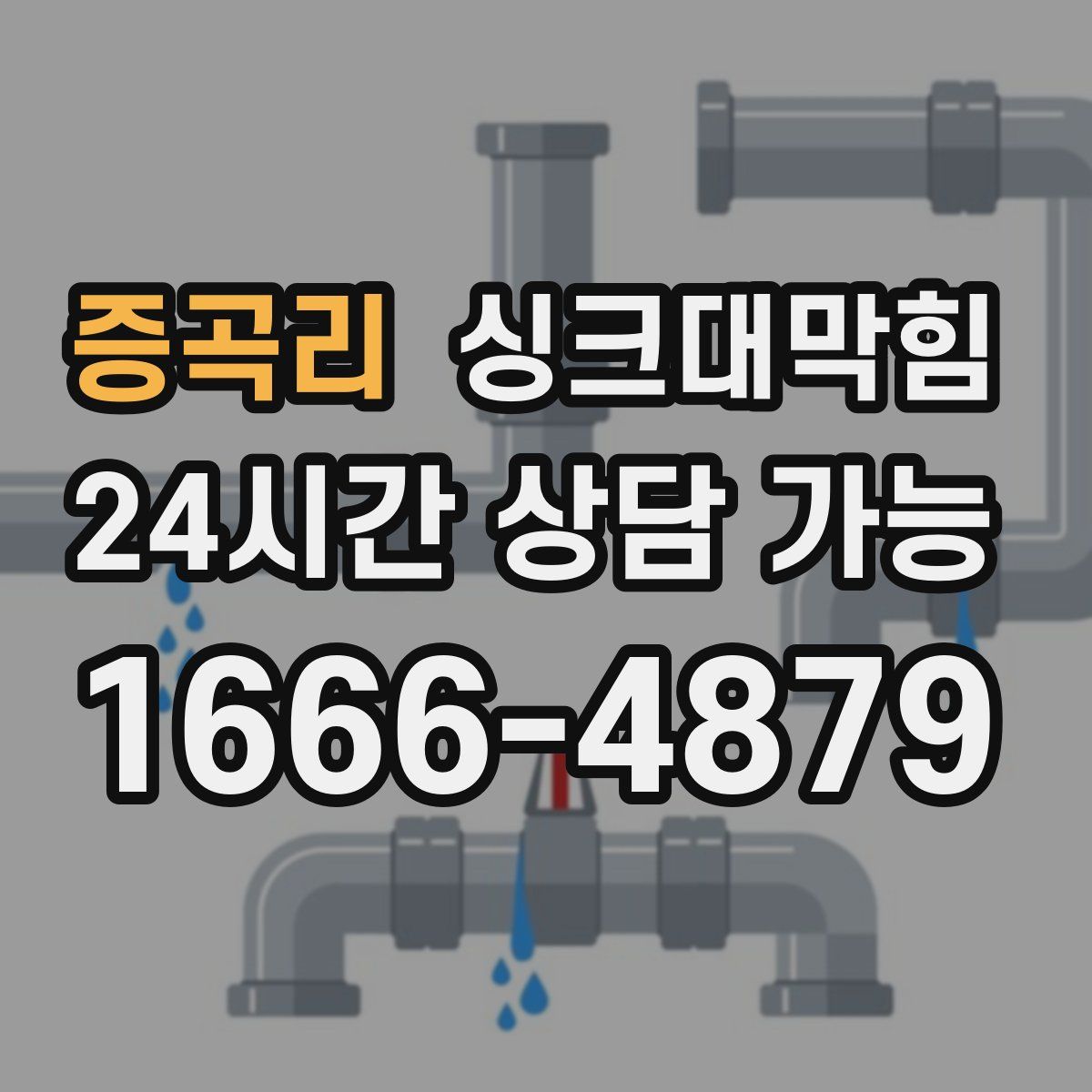 증곡리 싱크대막힘