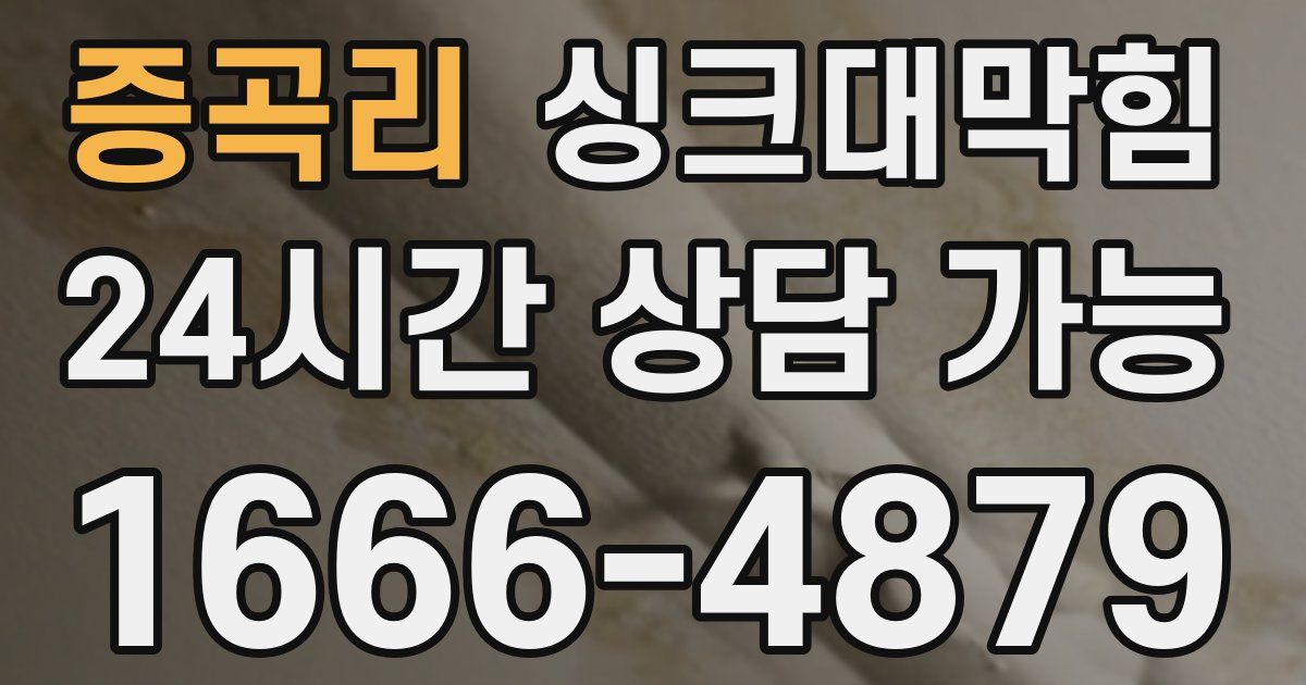 증곡리 싱크대 뚫기