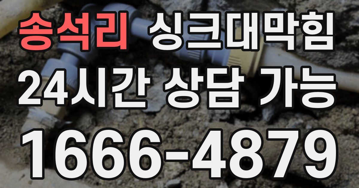 송석리 싱크대 뚫기