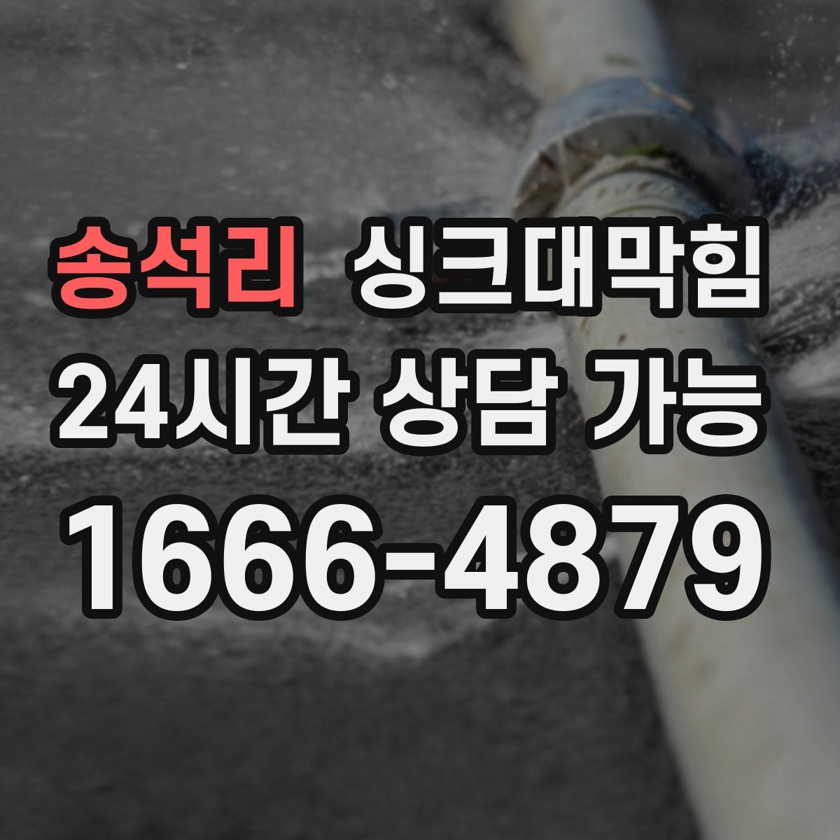 송석리 싱크대막힘