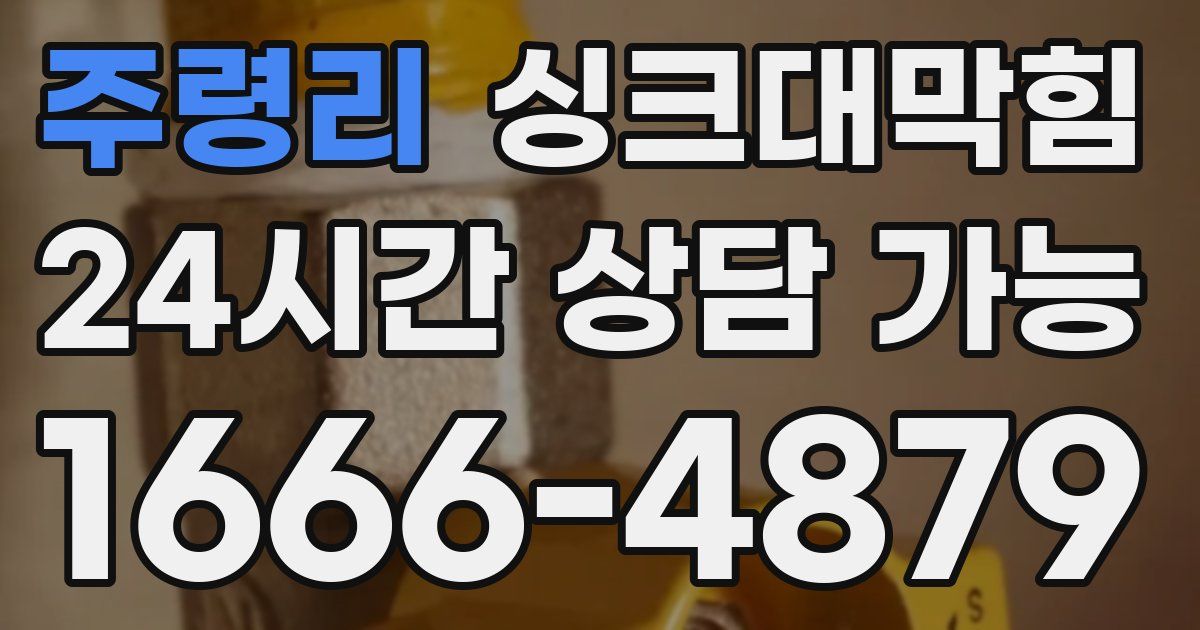 주령리 싱크대 뚫기