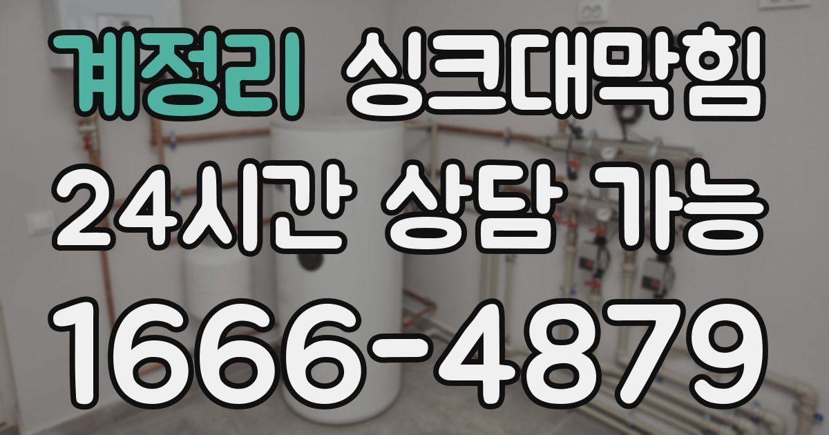 계정리 싱크대 뚫기