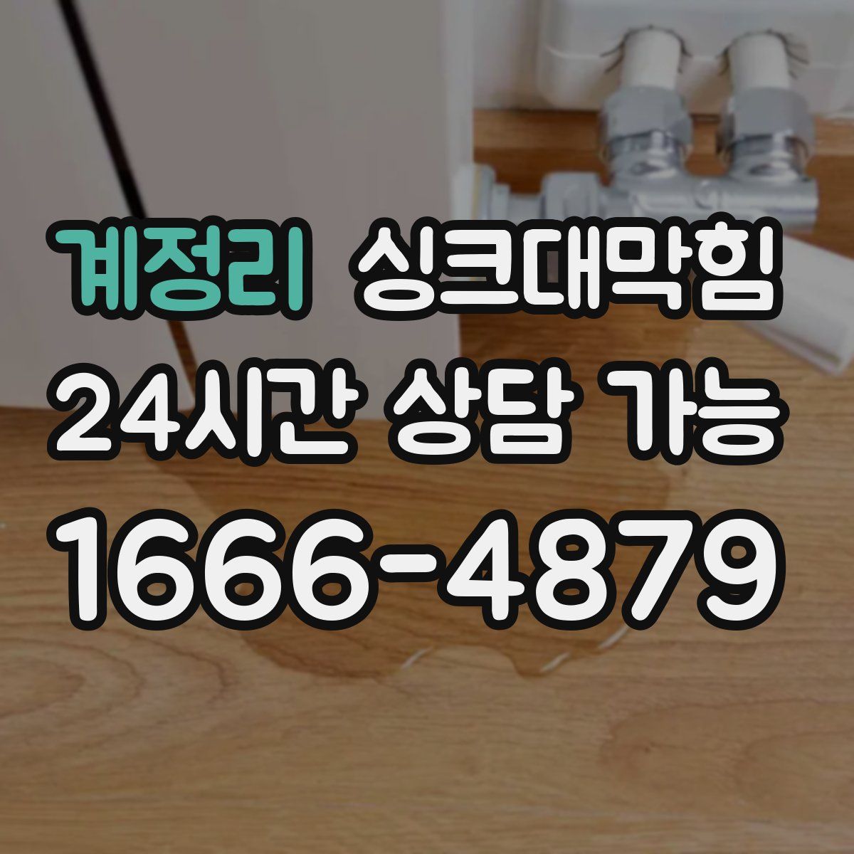 계정리 싱크대막힘