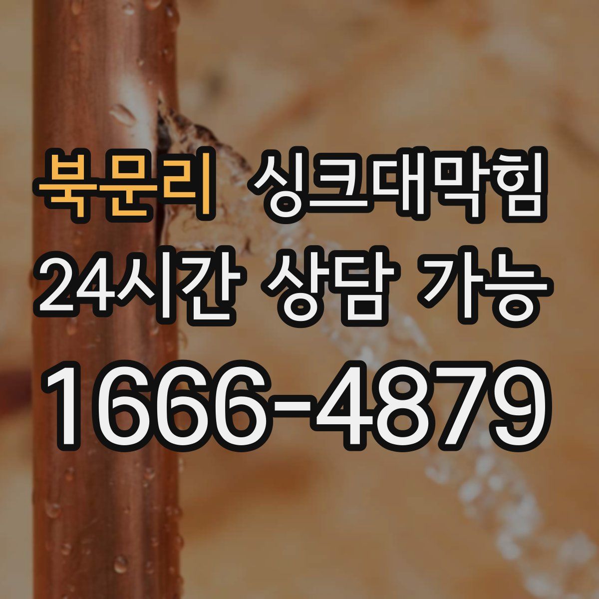 북문리 싱크대막힘