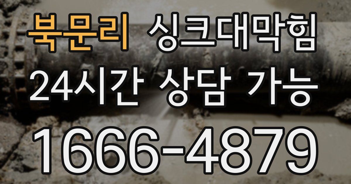 북문리 싱크대 뚫기