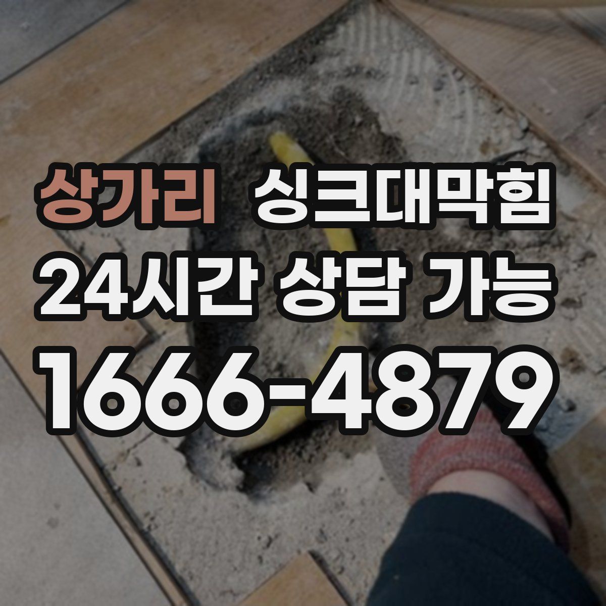 상가리 싱크대막힘