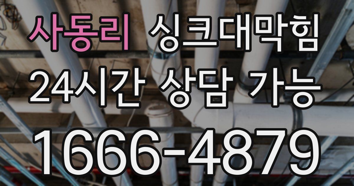 사동리 싱크대 뚫기