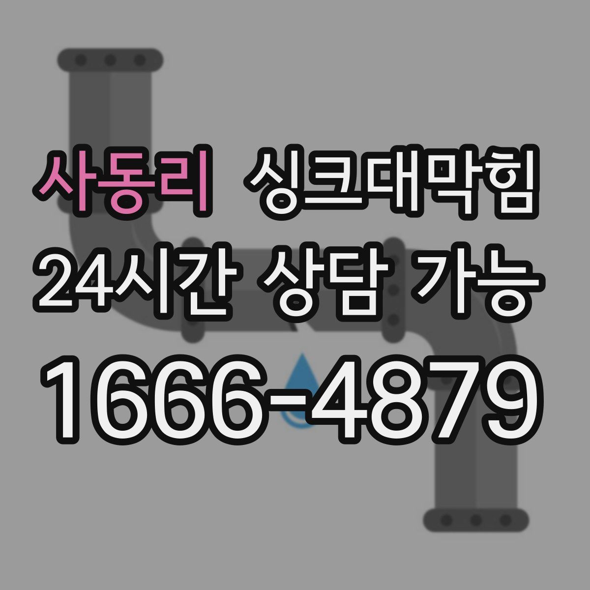 사동리 싱크대막힘