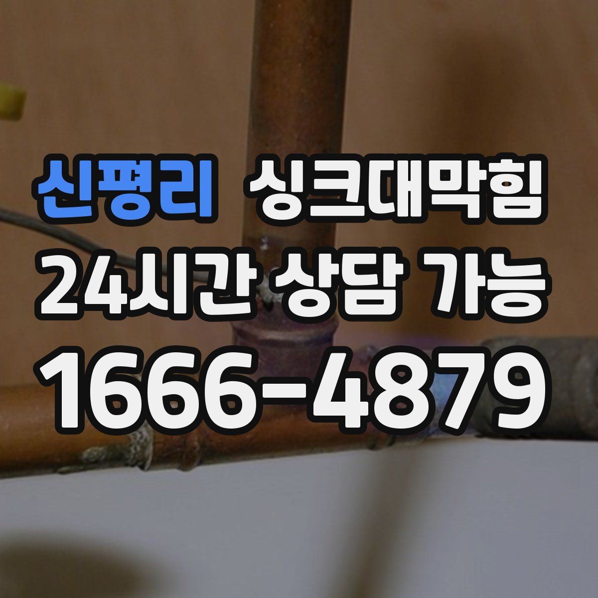 신평리 싱크대막힘