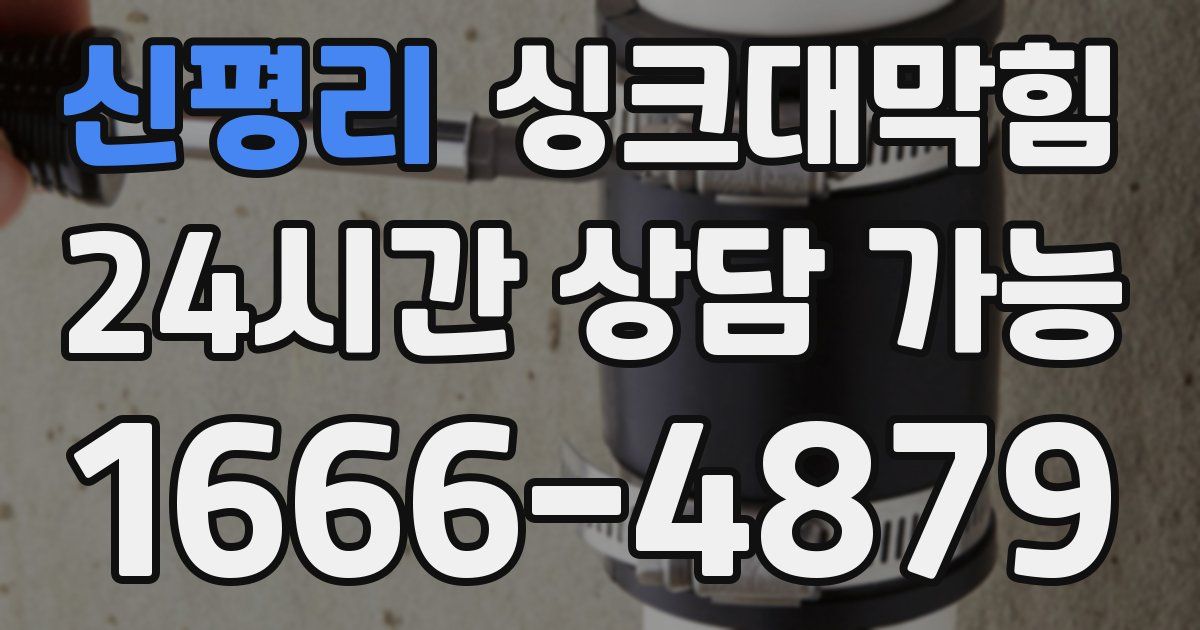 신평리 싱크대 뚫기