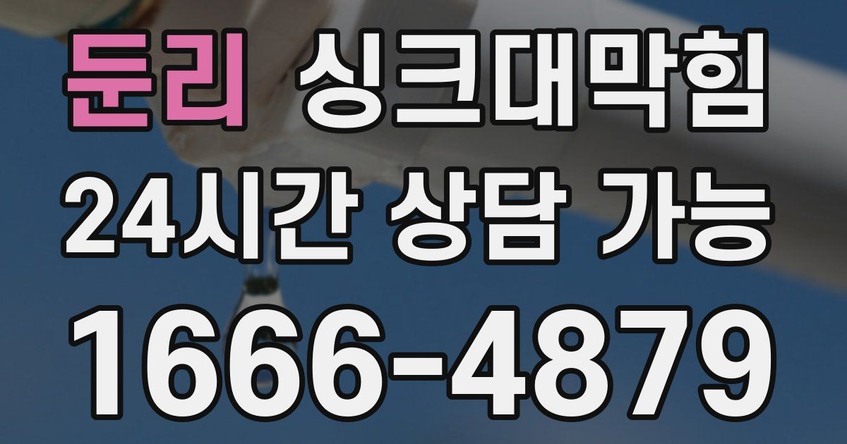 둔리 싱크대 뚫기