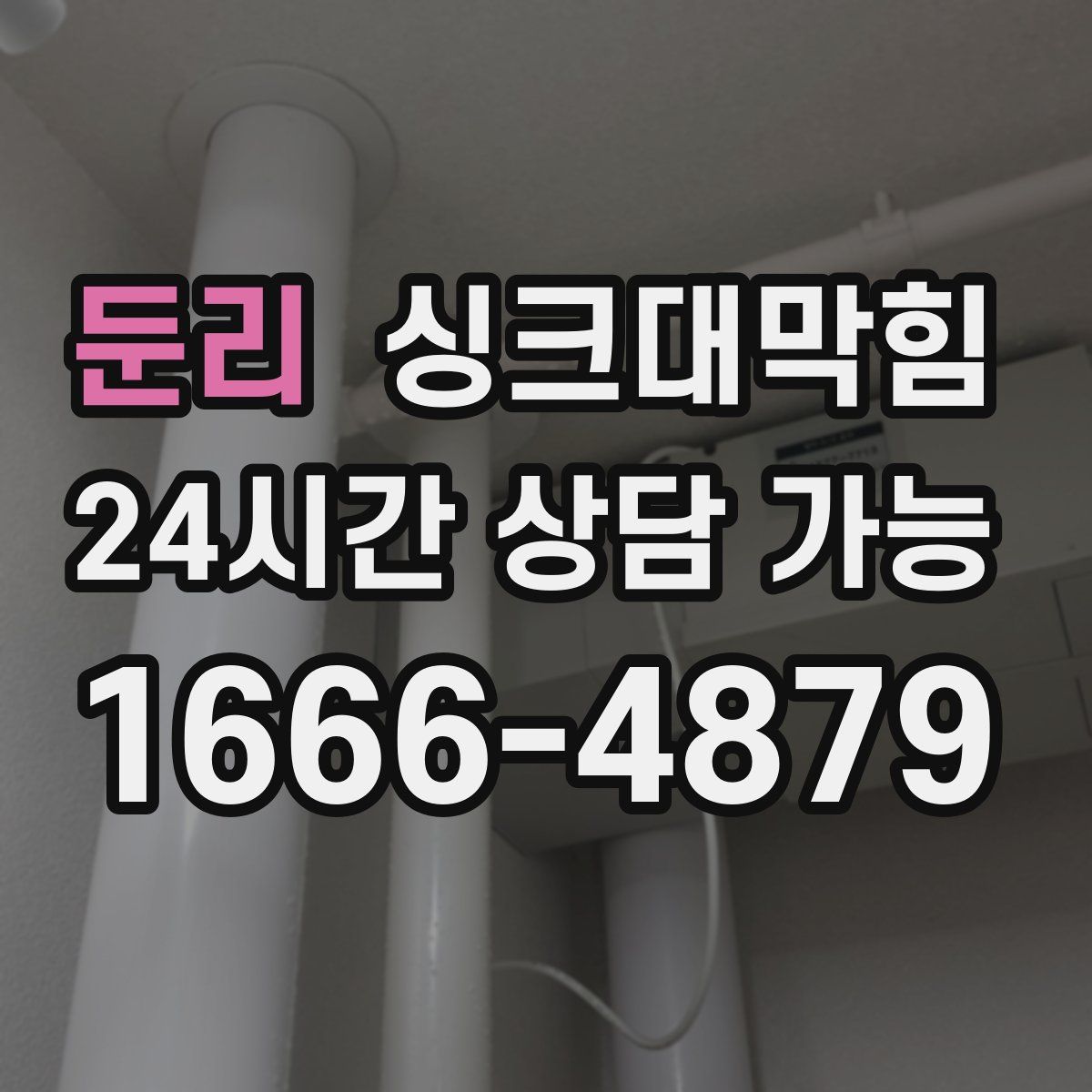 둔리 싱크대막힘