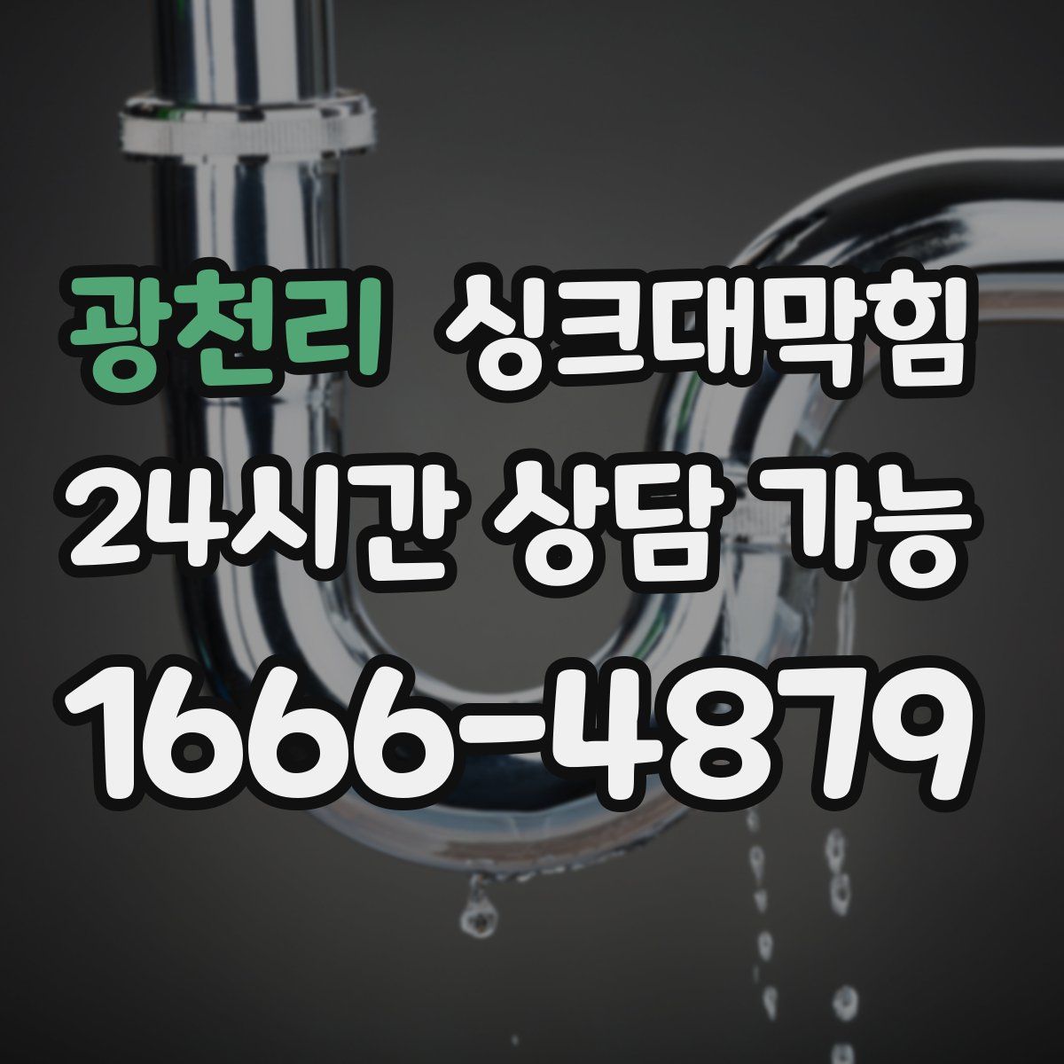 광천리 싱크대막힘