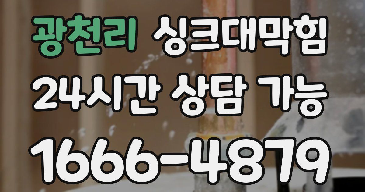 광천리 싱크대 뚫기