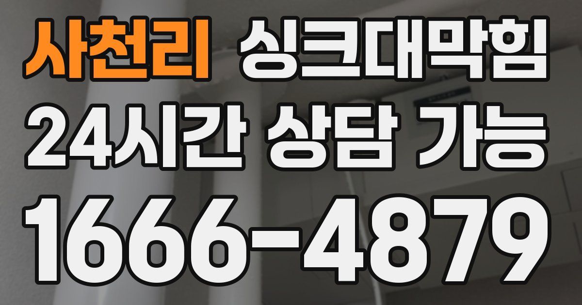 사천리 싱크대 뚫기