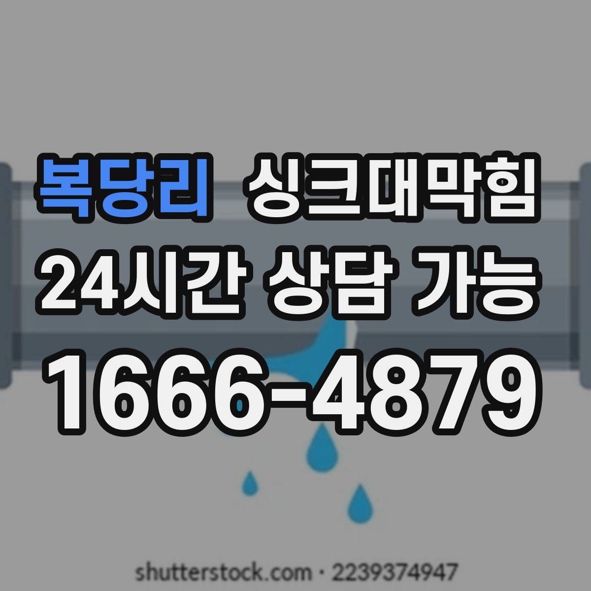복당리 싱크대막힘