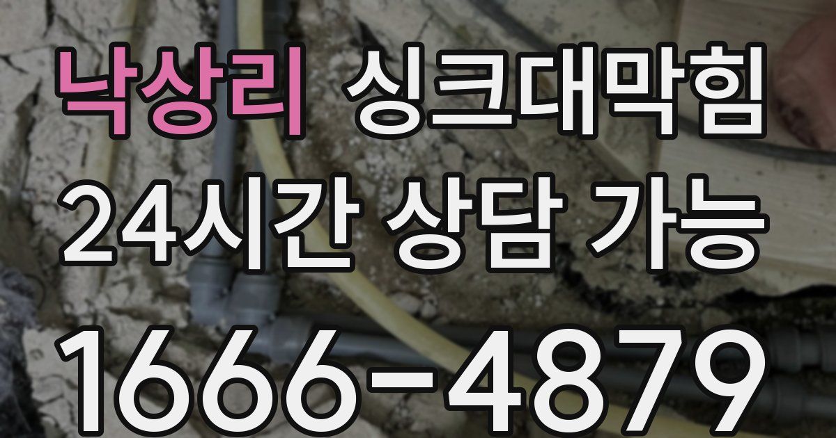 낙상리 싱크대 뚫기