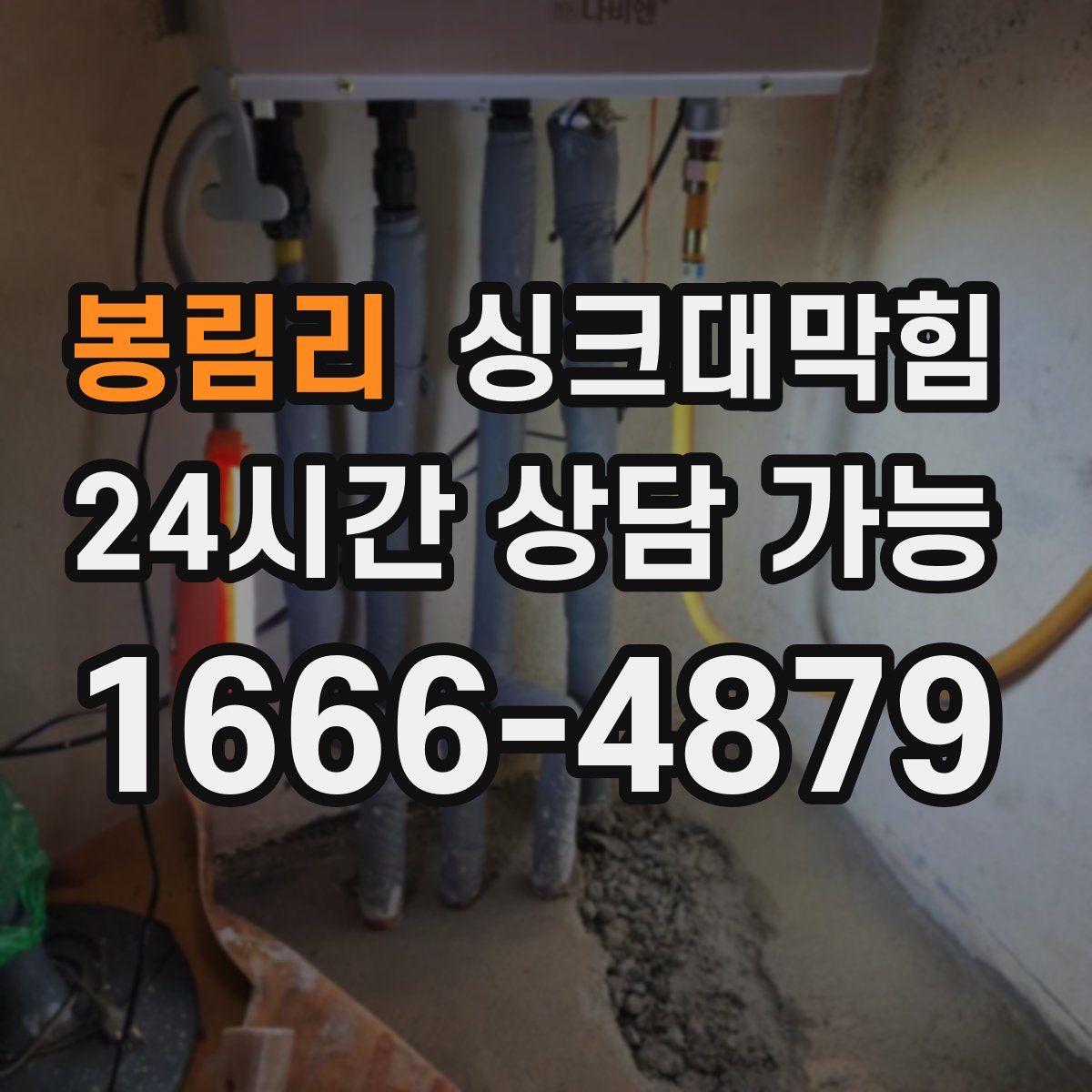 봉림리 싱크대막힘