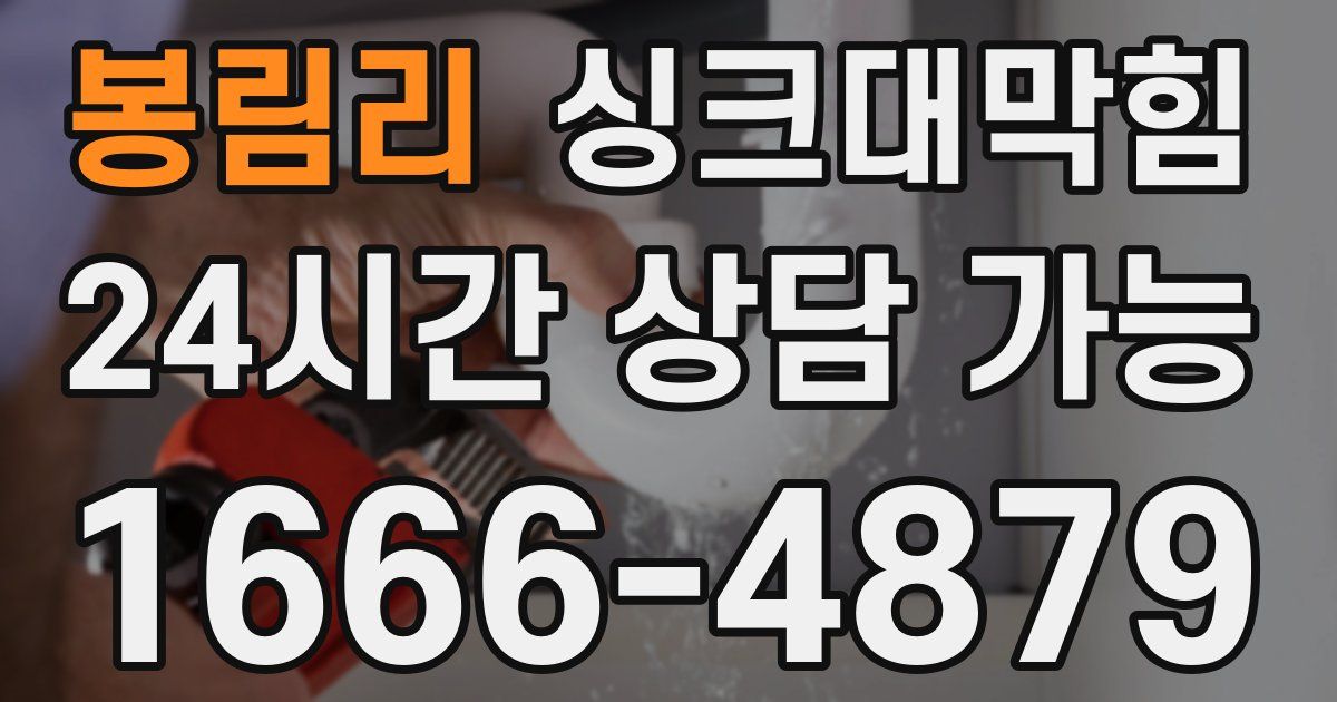 봉림리 싱크대 뚫기