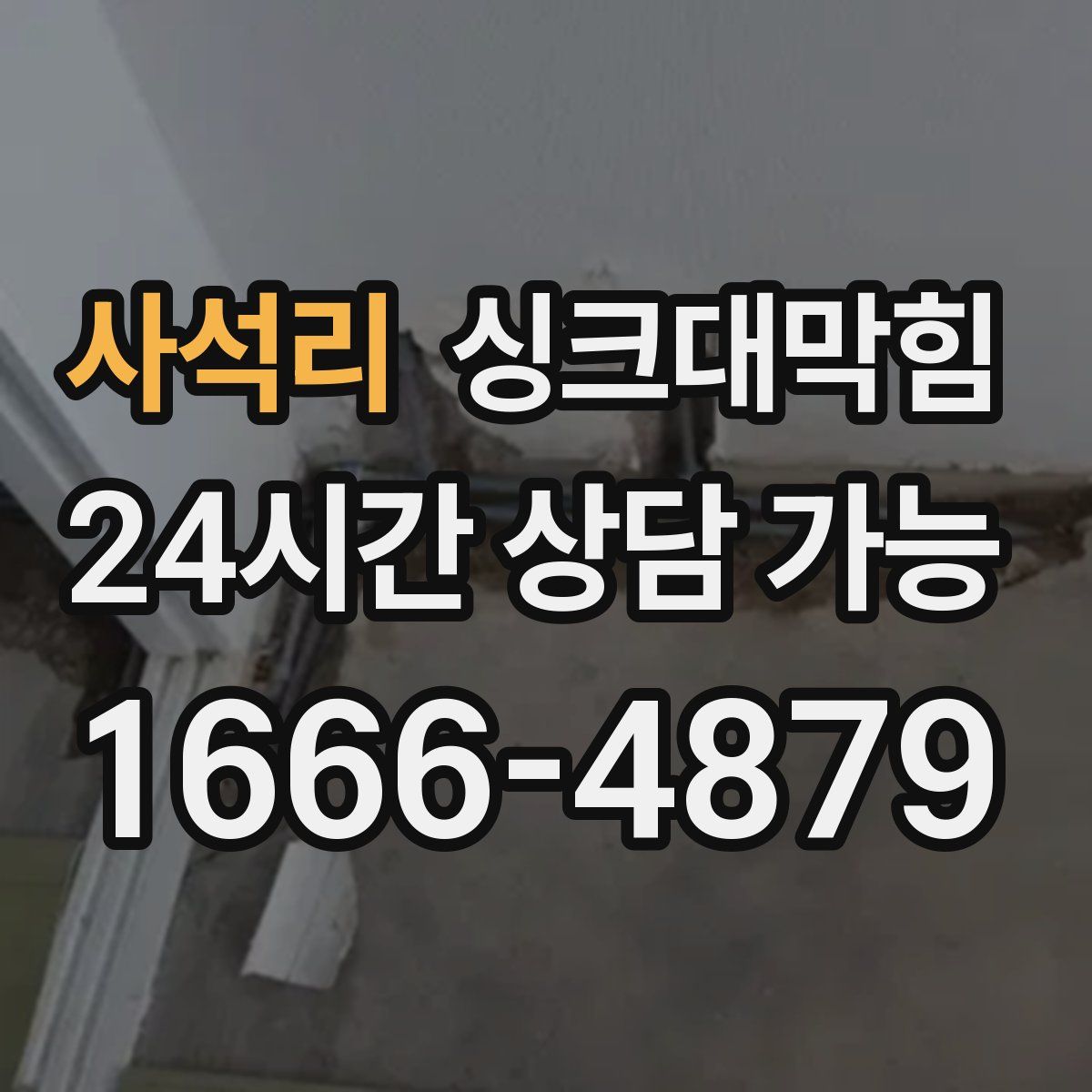 사석리 싱크대막힘