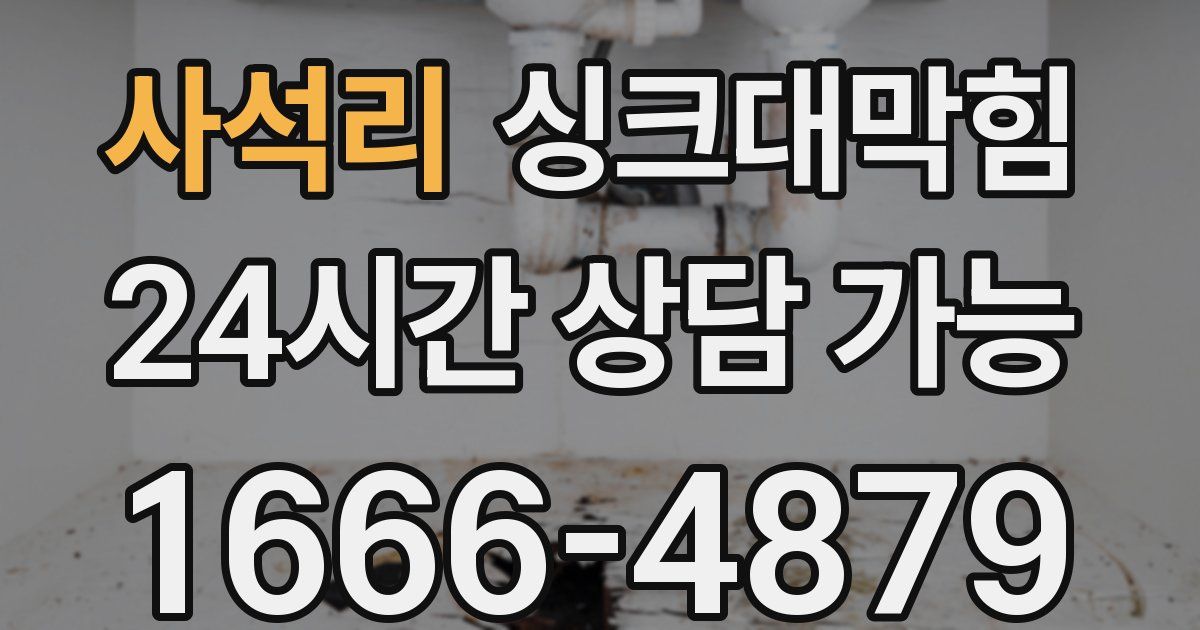 사석리 싱크대 뚫기