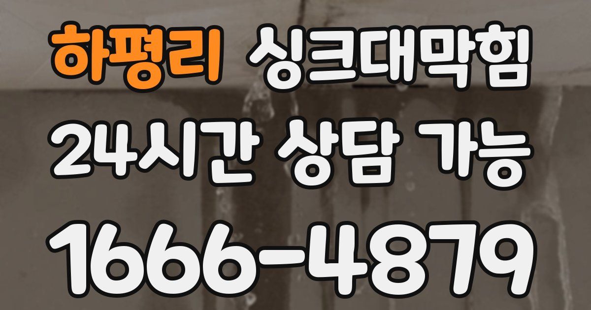하평리 싱크대 뚫기