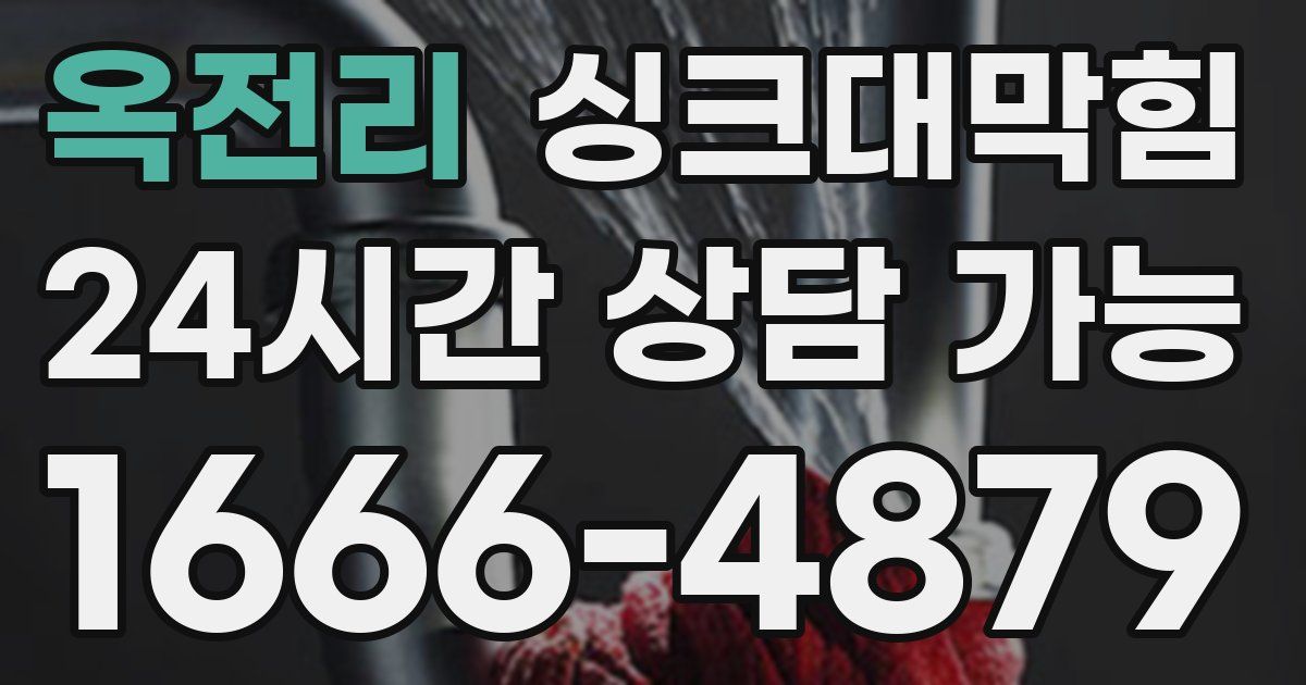 옥전리 싱크대 뚫기