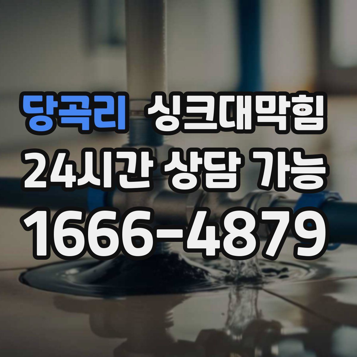 당곡리 싱크대막힘
