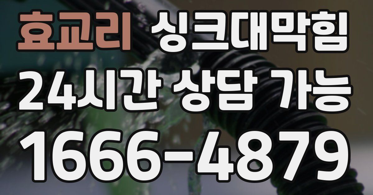 효교리 싱크대 뚫기