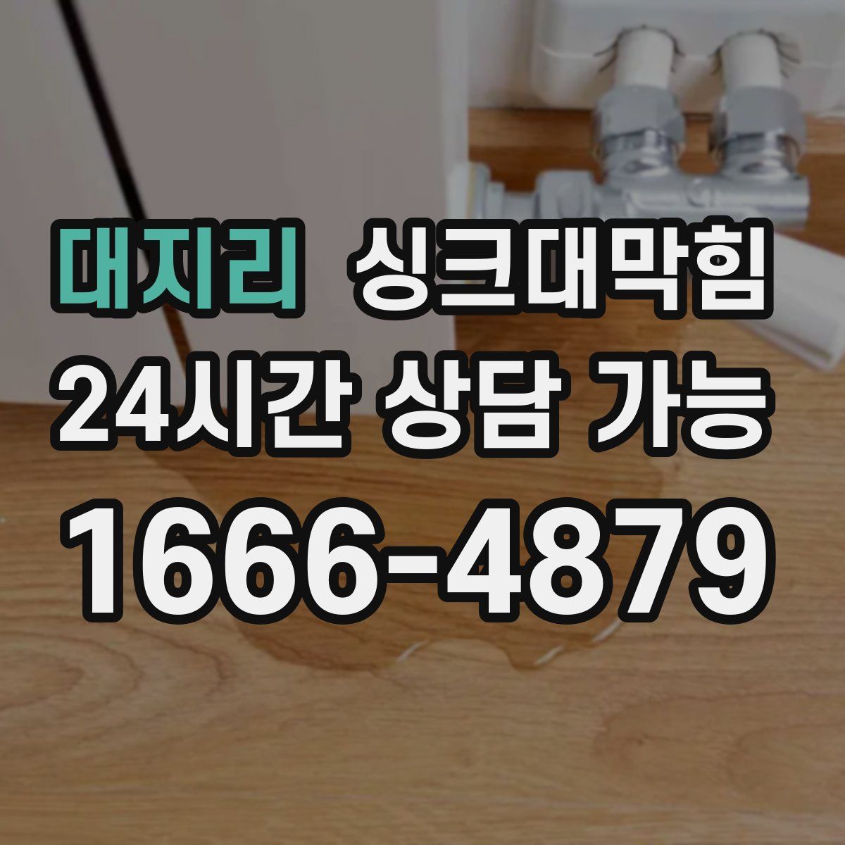 대지리 싱크대막힘