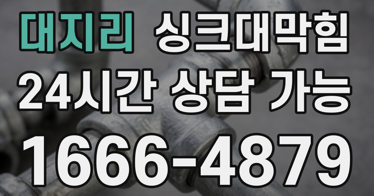 대지리 싱크대 뚫기