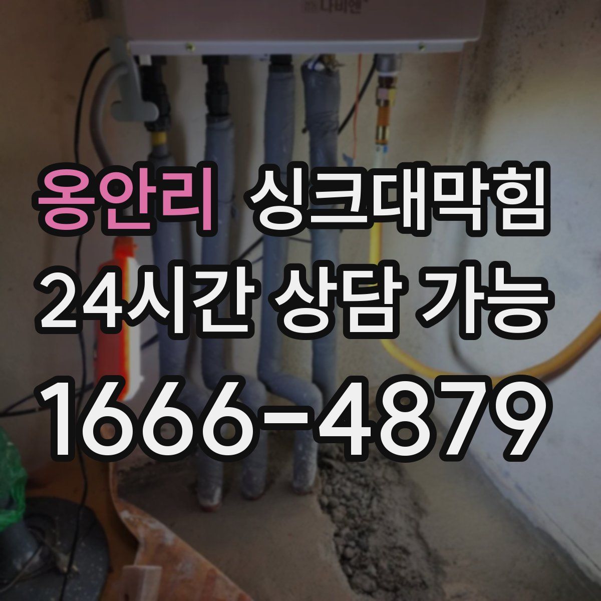 옹안리 싱크대막힘