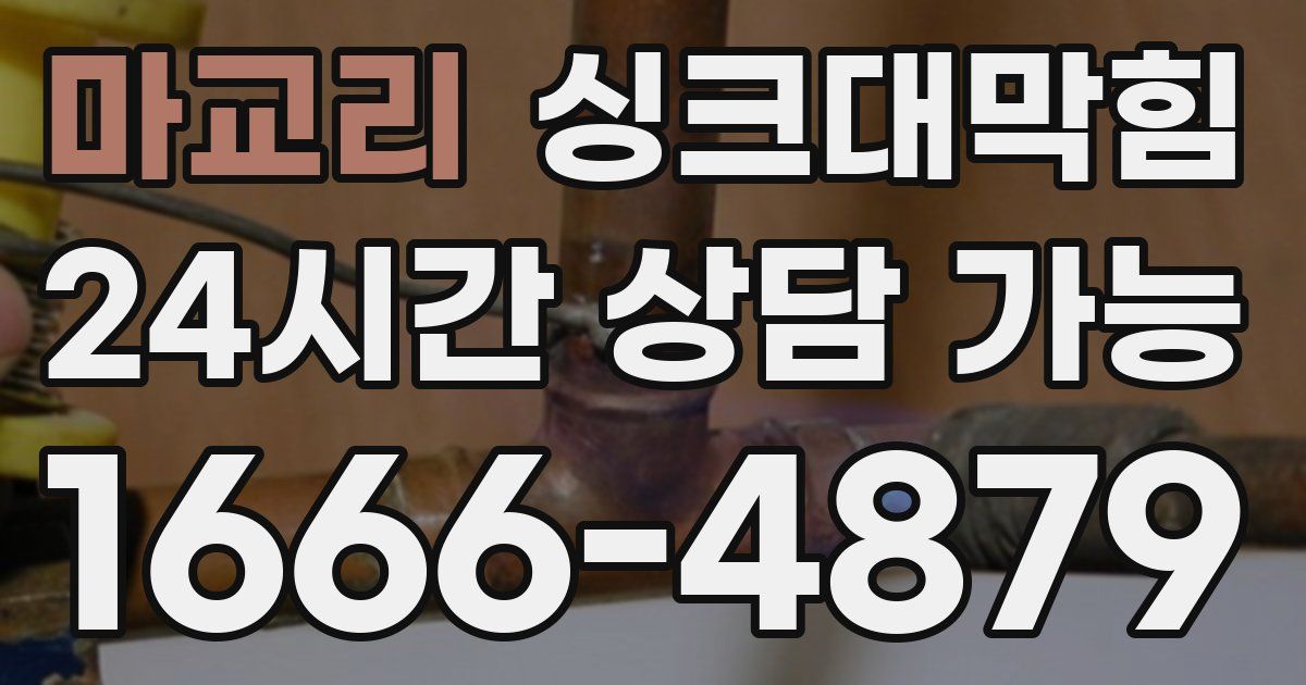 마교리 싱크대 뚫기