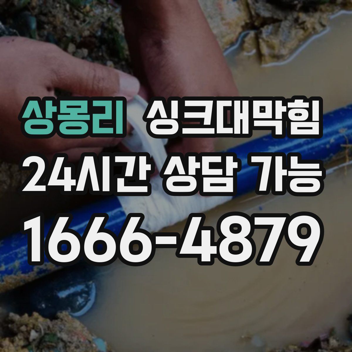 상몽리 싱크대막힘